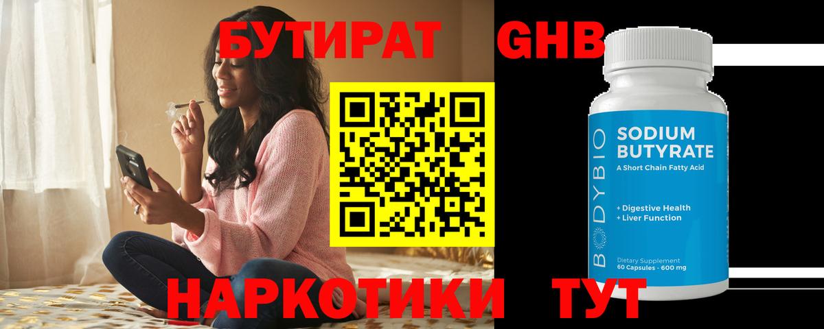 Бутират GHB  Вход с VPN  Первоуральск 